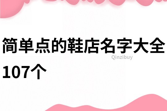 简单点的鞋店名字大全107个