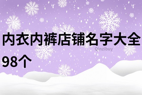 内衣内裤店铺名字大全98个