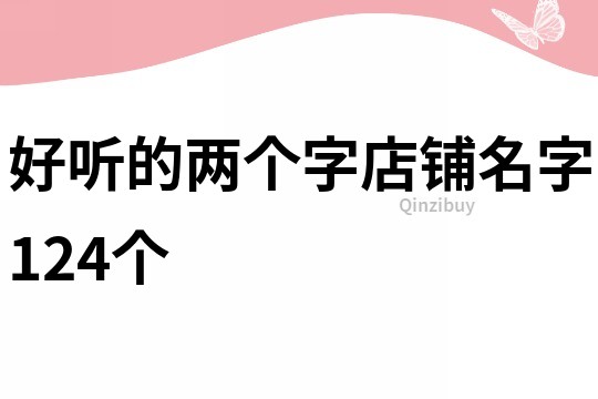 好听的两个字店铺名字124个