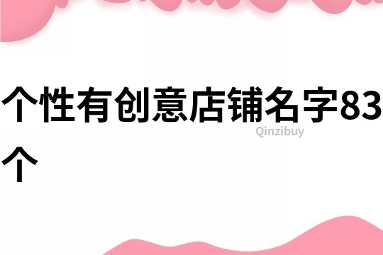 个性有创意店铺名字83个