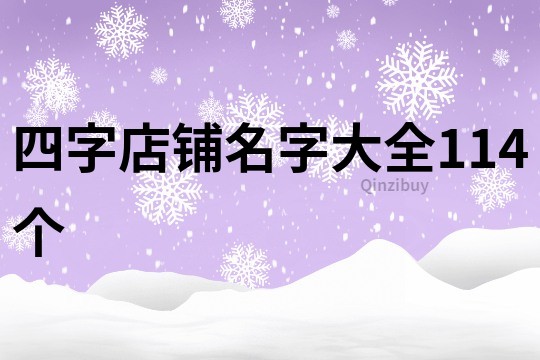 四字店铺名字大全114个