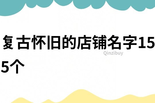 复古怀旧的店铺名字155个