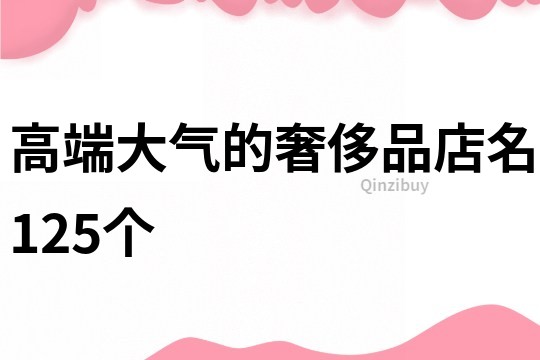 高端大气的奢侈品店名125个