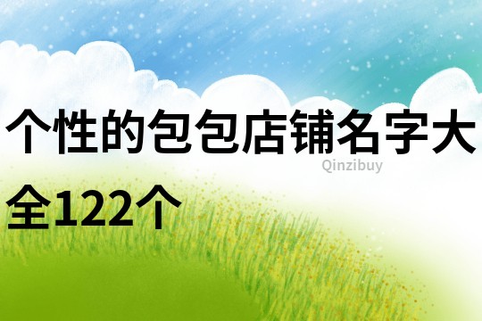 个性的包包店铺名字大全122个