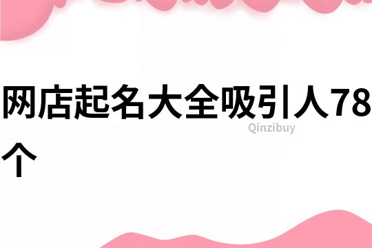 网店起名大全吸引人78个