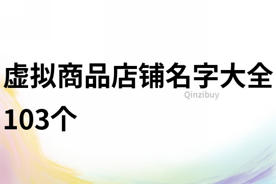 虚拟商品店铺名字大全103个