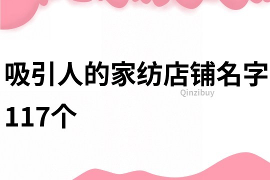 吸引人的家纺店铺名字117个