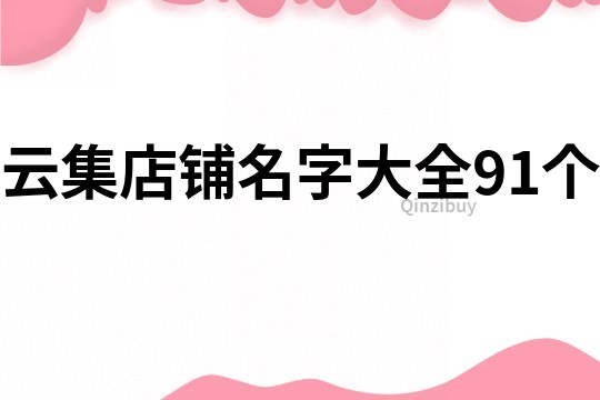 云集店铺名字大全91个