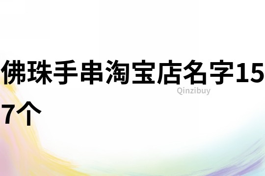 佛珠手串淘宝店名字157个