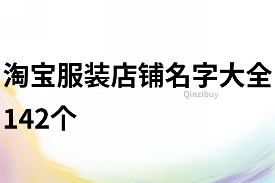 淘宝服装店铺名字大全142个