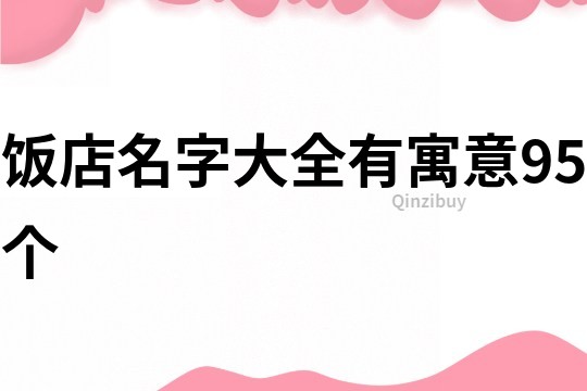 饭店名字大全有寓意95个