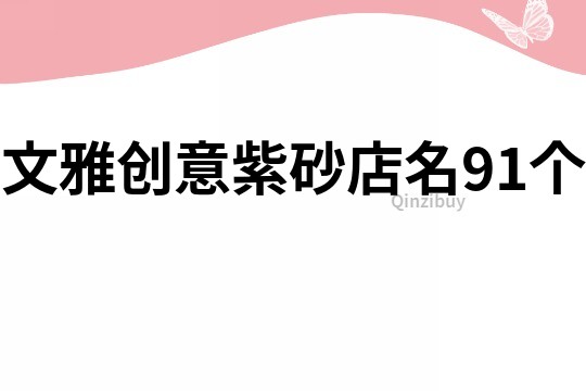 文雅创意紫砂店名91个