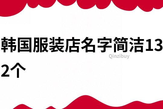 韩国服装店名字简洁132个