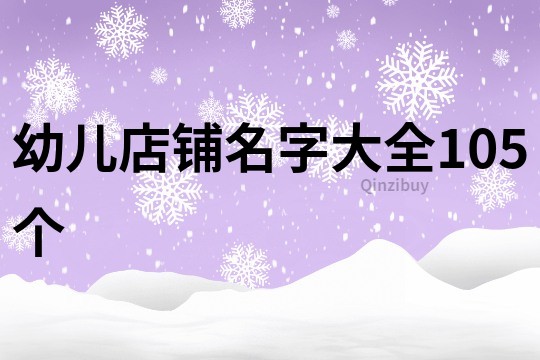 幼儿店铺名字大全105个