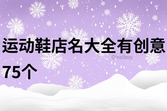 运动鞋店名大全有创意75个