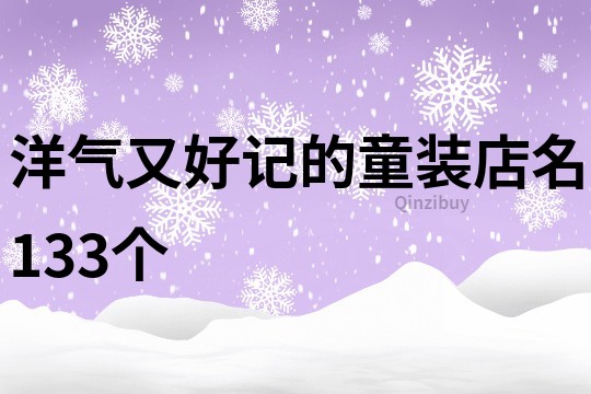 洋气又好记的童装店名133个