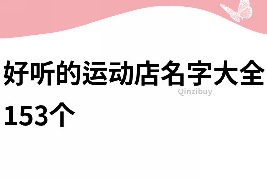 好听的运动店名字大全153个