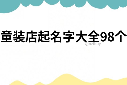 童装店起名字大全98个