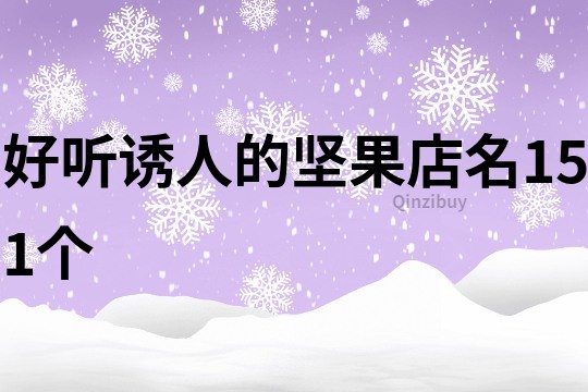 好听诱人的坚果店名151个