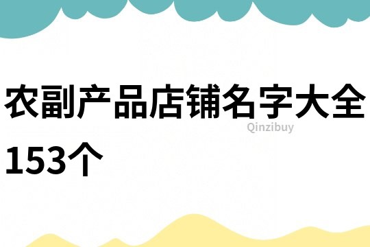 农副产品店铺名字大全153个