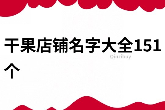 干果店铺名字大全151个