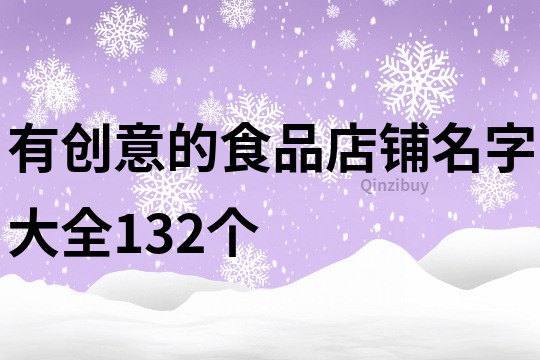 有创意的食品店铺名字大全132个