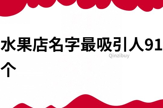 水果店名字最吸引人91个