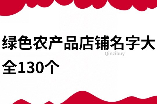 绿色农产品店铺名字大全130个