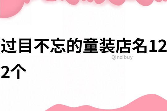 过目不忘的童装店名122个