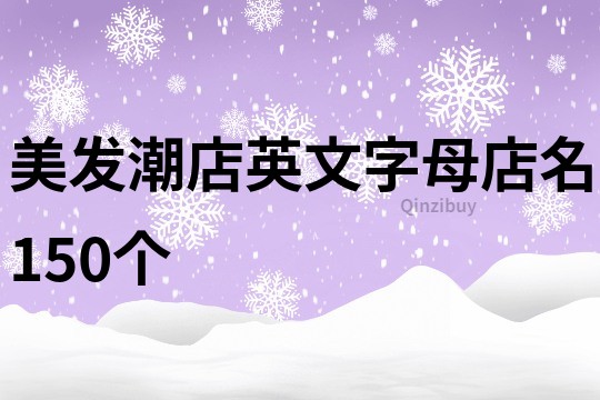 美发潮店英文字母店名150个