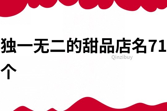 独一无二的甜品店名71个