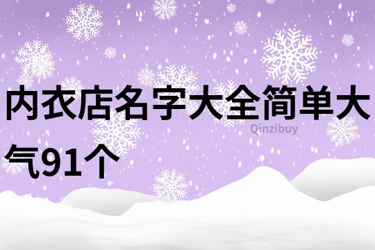 内衣店名字大全简单大气91个