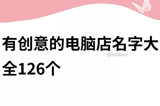 有创意的电脑店名字大全126个