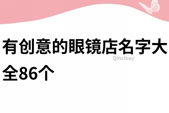 有创意的眼镜店名字大全86个