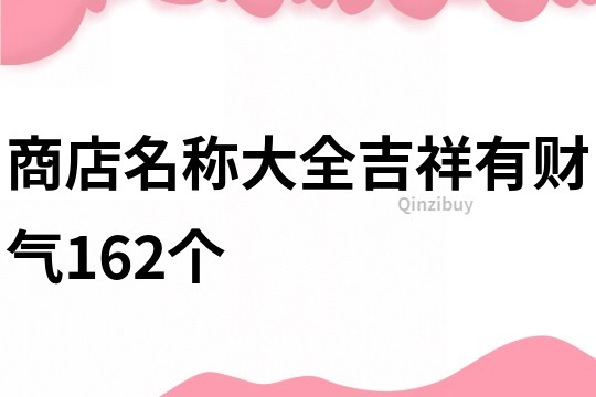 商店名称大全吉祥有财气162个