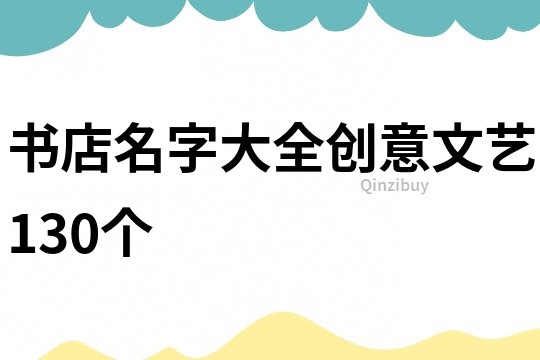 书店名字大全创意文艺130个