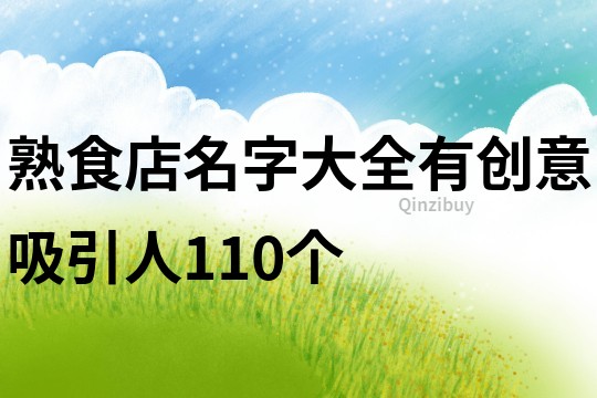 熟食店名字大全有创意吸引人110个