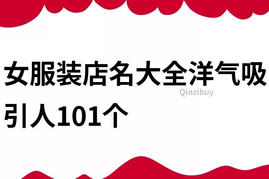 女服装店名大全洋气吸引人101个