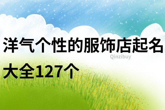 洋气个性的服饰店起名大全127个