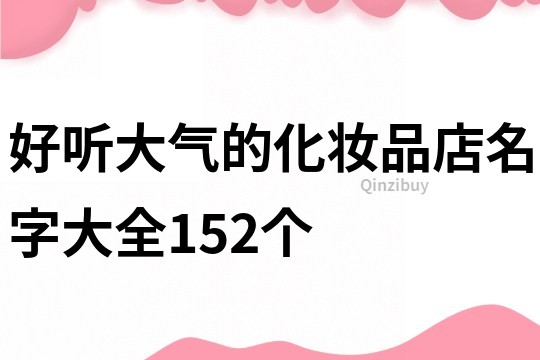 好听大气的化妆品店名字大全152个