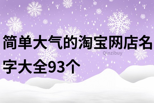 简单大气的淘宝网店名字大全93个