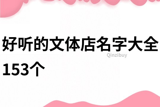 好听的文体店名字大全153个