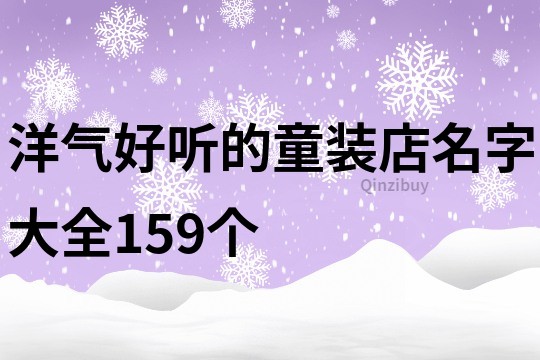 洋气好听的童装店名字大全159个