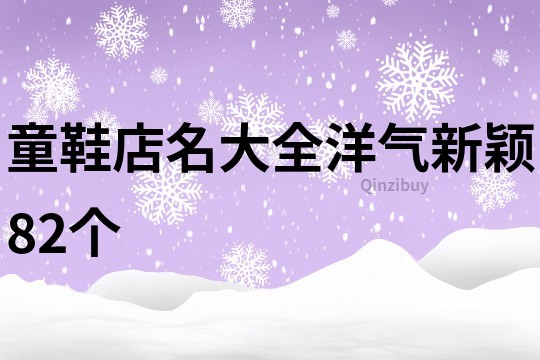 童鞋店名大全洋气新颖82个