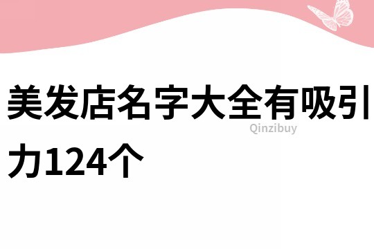 美发店名字大全有吸引力124个