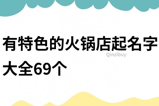 有特色的火锅店起名字大全69个