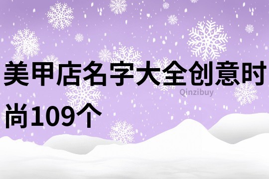 美甲店名字大全创意时尚109个