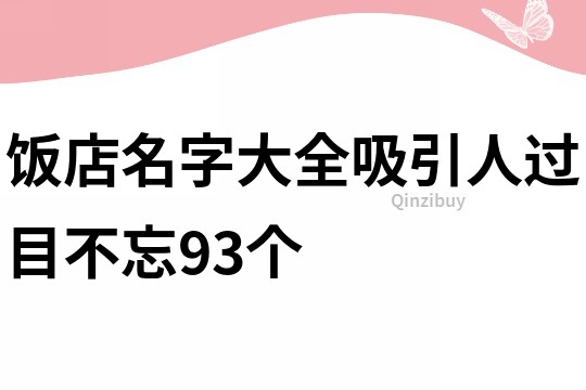 饭店名字大全吸引人过目不忘93个