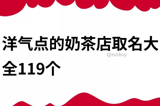 洋气点的奶茶店取名大全119个