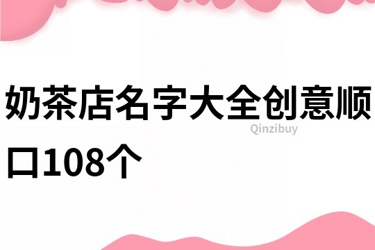 奶茶店名字大全创意顺口108个